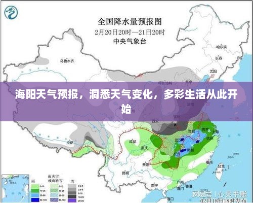 海阳天气预报，洞悉天气变化，多彩生活从此开始