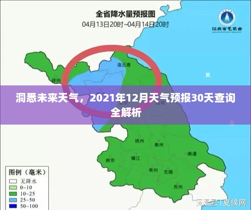 洞悉未来天气，2021年12月天气预报30天查询全解析