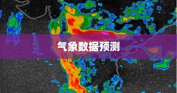 大同未来15天天气预报及气象数据预测