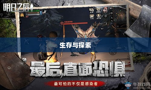 末世启示手游攻略，生存与探索的挑战之路