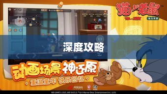 猫和老鼠手游梦幻之旅，深度攻略带你领略游戏魅力，玩转游戏技巧！