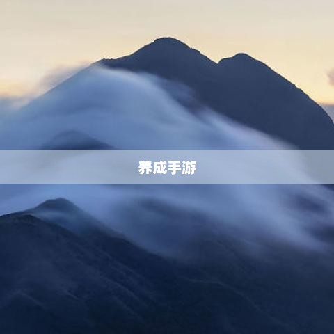 乐趣无穷的养成手游，探索无尽的游戏体验