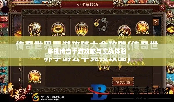 掌机传奇手游攻略与实战体验