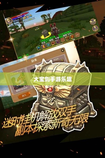 神秘世界探险，大宝剑手游的无尽乐趣