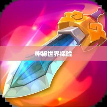 神秘世界探险，大宝剑手游的无尽乐趣