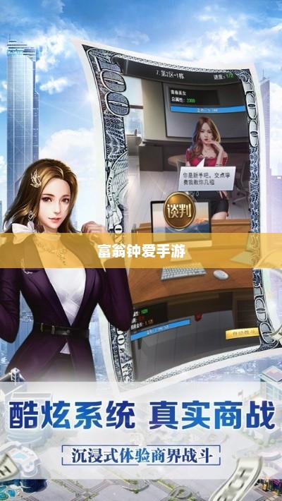 富翁钟爱手游的魅力，现代手游的吸引力与魅力探索