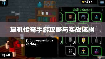 掌机传奇手游攻略与实战体验
