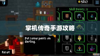 掌机传奇手游攻略与实战体验