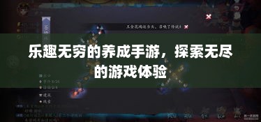乐趣无穷的养成手游，探索无尽的游戏体验