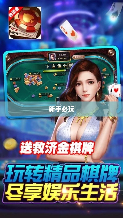 适合新手玩的棋牌手游，轻松上手，乐趣无限！