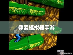 像素模拟器手游，虚拟世界的无限探险之旅
