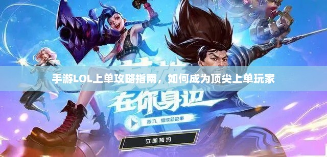 手游LOL上单攻略指南，如何成为顶尖上单玩家