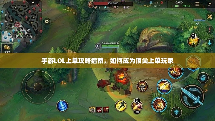 手游LOL上单攻略指南，如何成为顶尖上单玩家