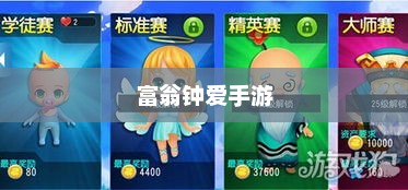 富翁钟爱手游推荐，探索顶级富豪的游戏世界