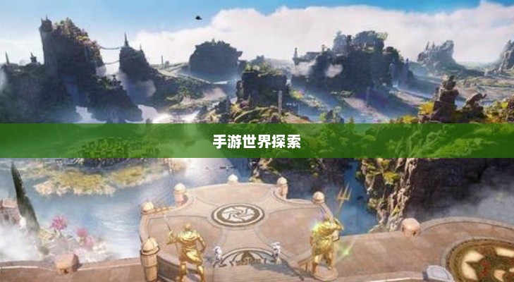 手游世界探索之旅，精选游戏，尽享时光