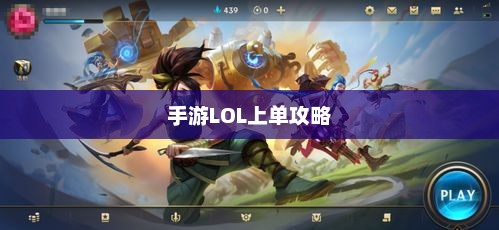 手游LOL上单攻略指南，如何成为顶尖上单玩家