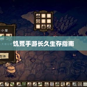 手游饥荒长久生存指南与秘籍攻略秘籍提示卡攻略秘籍分享