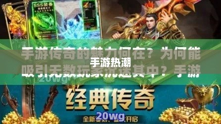 手游热潮揭秘，探究吸引三十万玩家的手游魅力所在