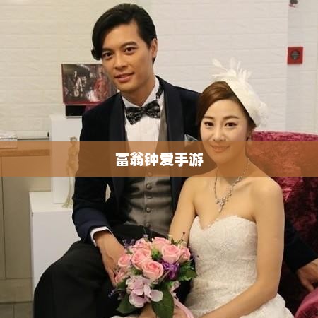 富翁钟爱手游推荐，探索顶级富豪的游戏世界