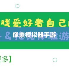 像素模拟器手游入门到精通全面指南，玩转手游像素模拟器！