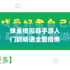 像素模拟器手游入门到精通全面指南，玩转手游像素模拟器！