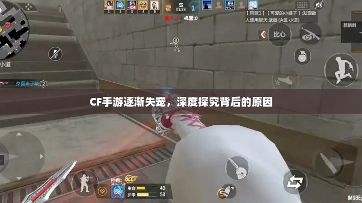 CF手游逐渐失宠,深度探究背后的原因 CF手游逐渐失宠,深度探究背后的原因