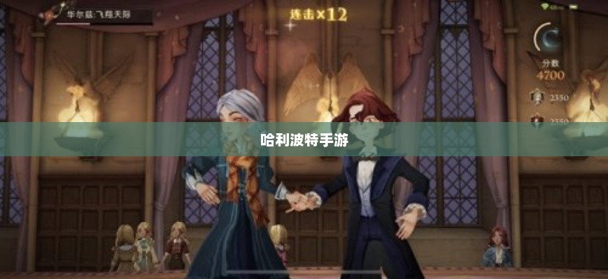 哈利波特手游，如何点燃玩家热情？