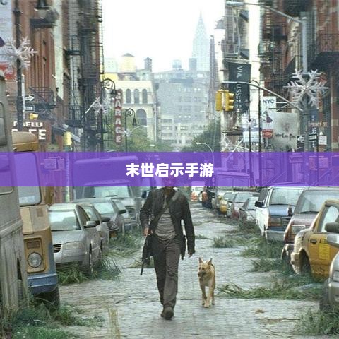 末世启示手游攻略，生存与探索的挑战之路