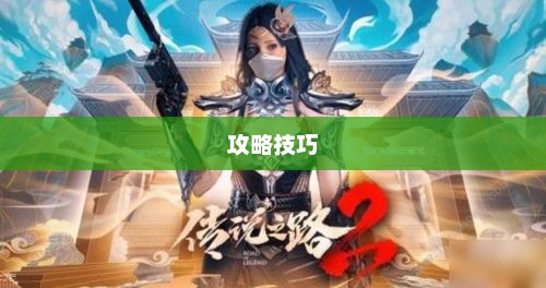 玩转神奇女侠2手游，攻略技巧大揭秘！