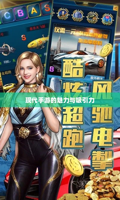 富翁钟爱手游的魅力，现代手游的吸引力与魅力探索
