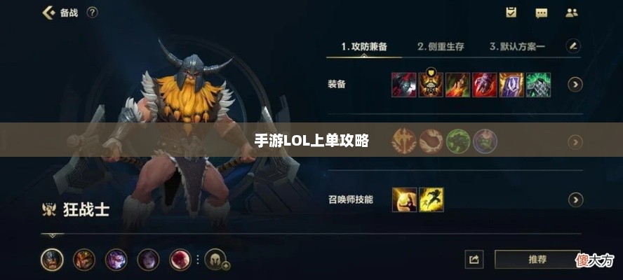 手游LOL上单攻略指南，如何成为顶尖上单玩家