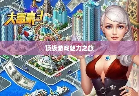 富翁钟爱手游世界，探索顶级游戏魅力之旅