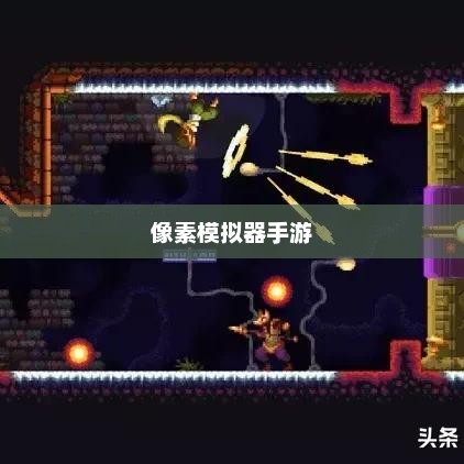 像素模拟器手游，虚拟世界的无限探险之旅