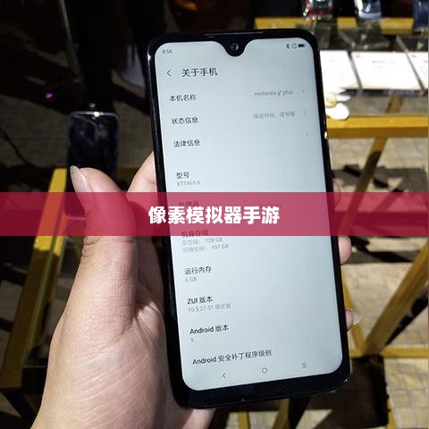 像素模拟器手游，虚拟世界的无限探险之旅