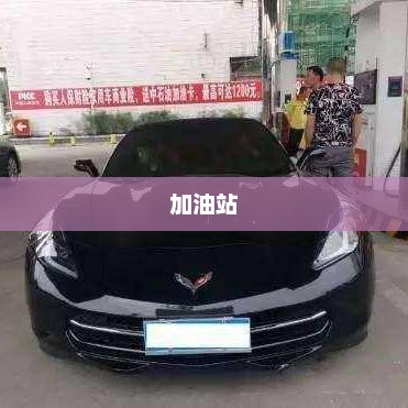 保时捷男子加油逃单，加油站大姐月薪2800损失公司500多元