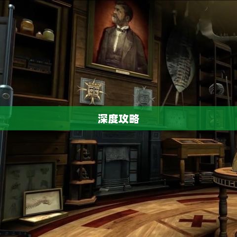 剧情式解谜手游深度攻略，玩转手游解密世界！