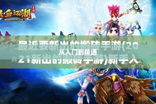 搬砖手游模式攻略，从入门到精通