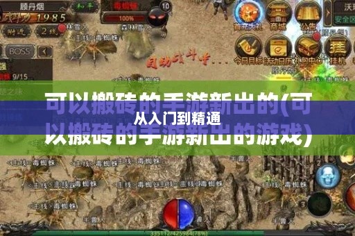 搬砖手游模式攻略，从入门到精通
