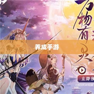 乐趣与成长并存的养成手游，值得一试的游戏体验