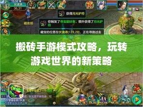搬砖手游模式攻略，玩转游戏世界的新策略