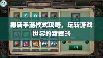 搬砖手游模式攻略，玩转游戏世界的新策略