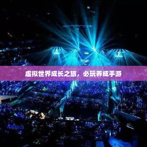 虚拟世界成长之旅，必玩养成手游
