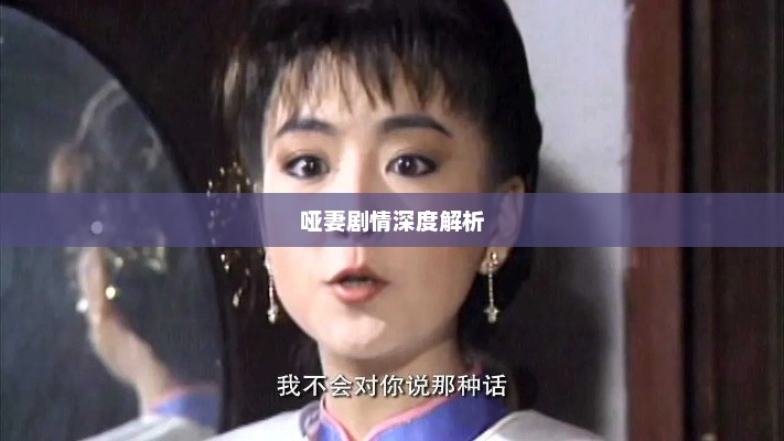 哑妻剧情深度解析与介绍