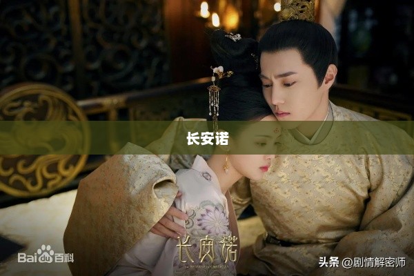 长安诺，剧情全面解析与介绍
