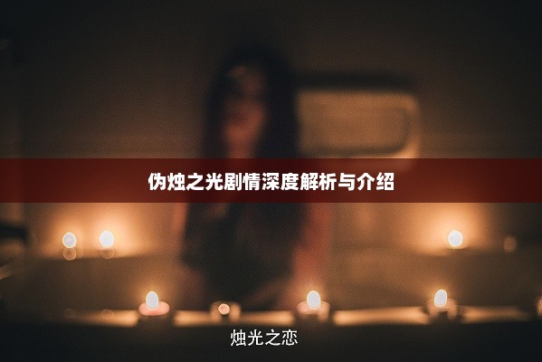 伪烛之光剧情深度解析与介绍