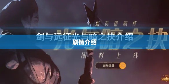 伪烛之光剧情深度解析与介绍