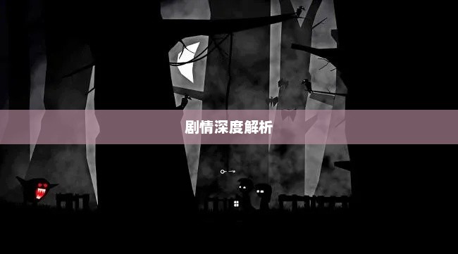 地狱边境故事剧情深度解析