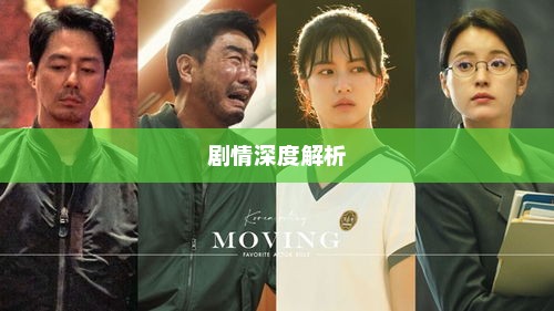 跟我回家，剧情深度解析与演员风采全揭秘