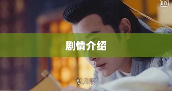 哑妻剧情深度解析与介绍