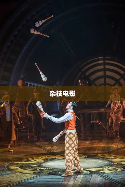 杂技电影冬至剧情深度解析